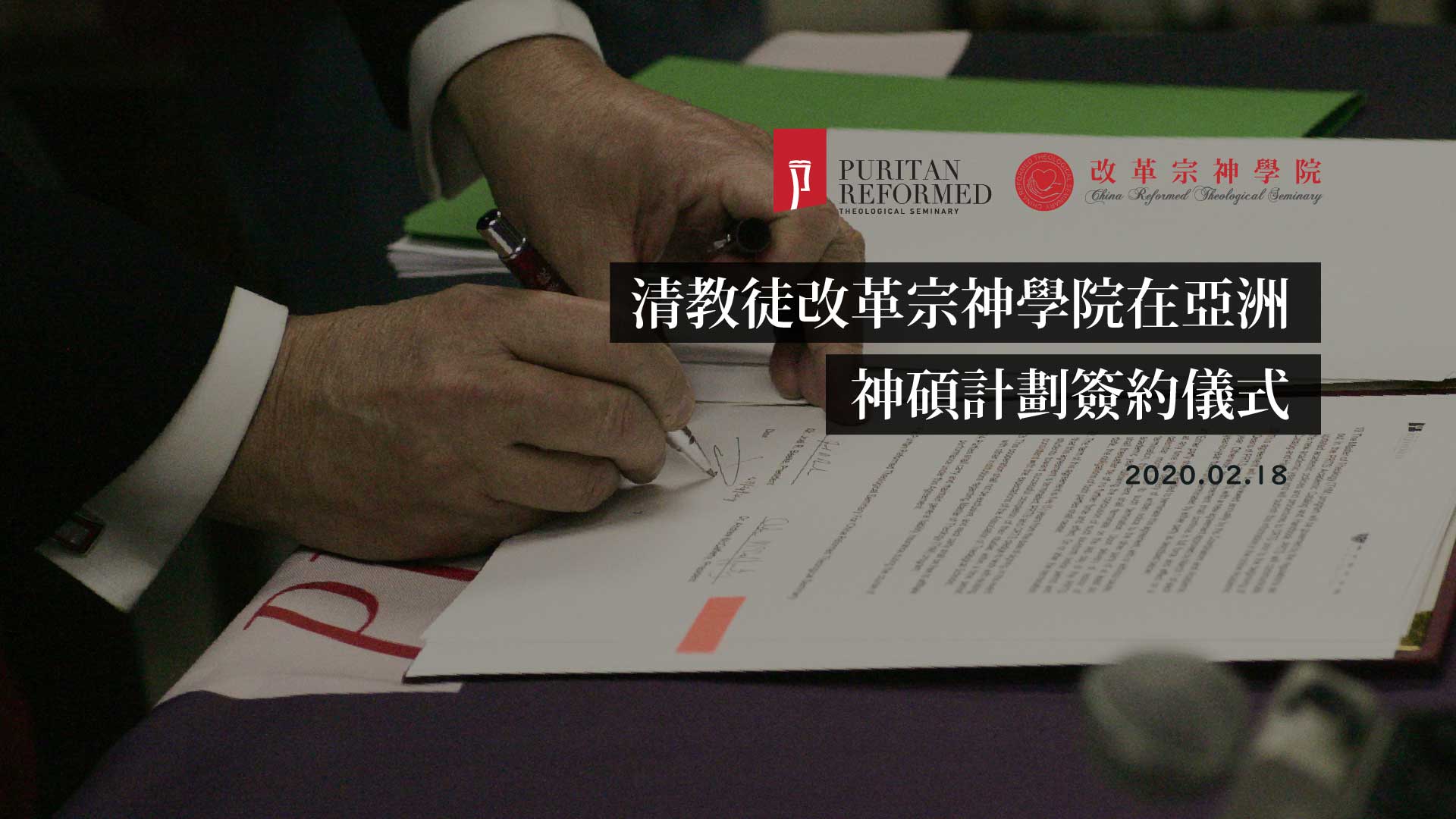 COVER-清教徒改革宗神學院在亞洲─神碩計劃簽約儀式(PRTS-X-CRTS-2020.02.18)